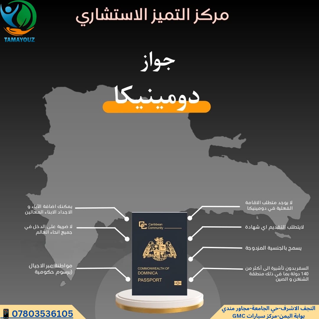 “جواز السفر الدومينيكي متوفر في مركز التميز.”