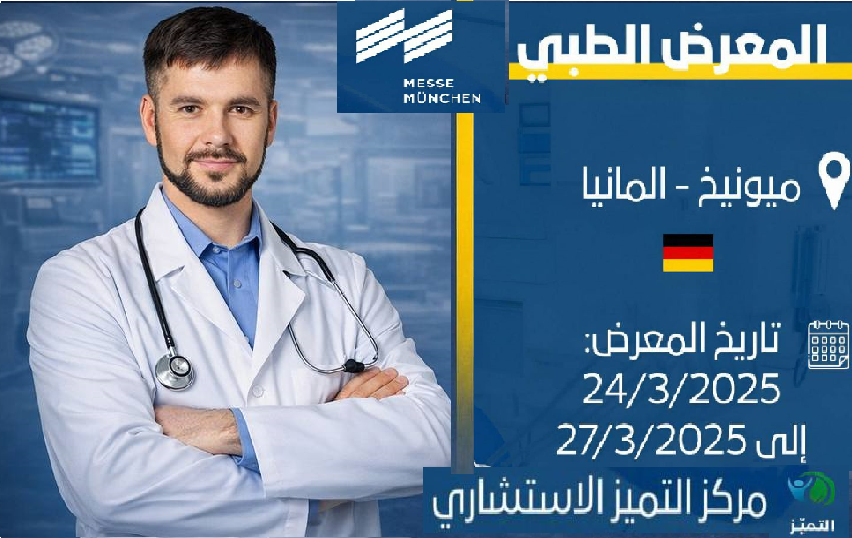 المعرض الطبي الدولي ميونخ