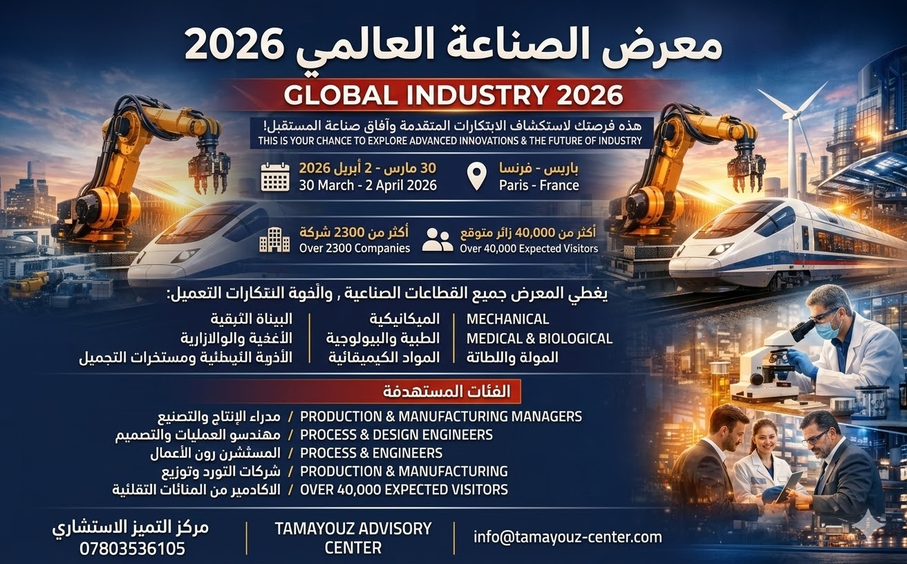 معرض الصناعة العالمي 2026