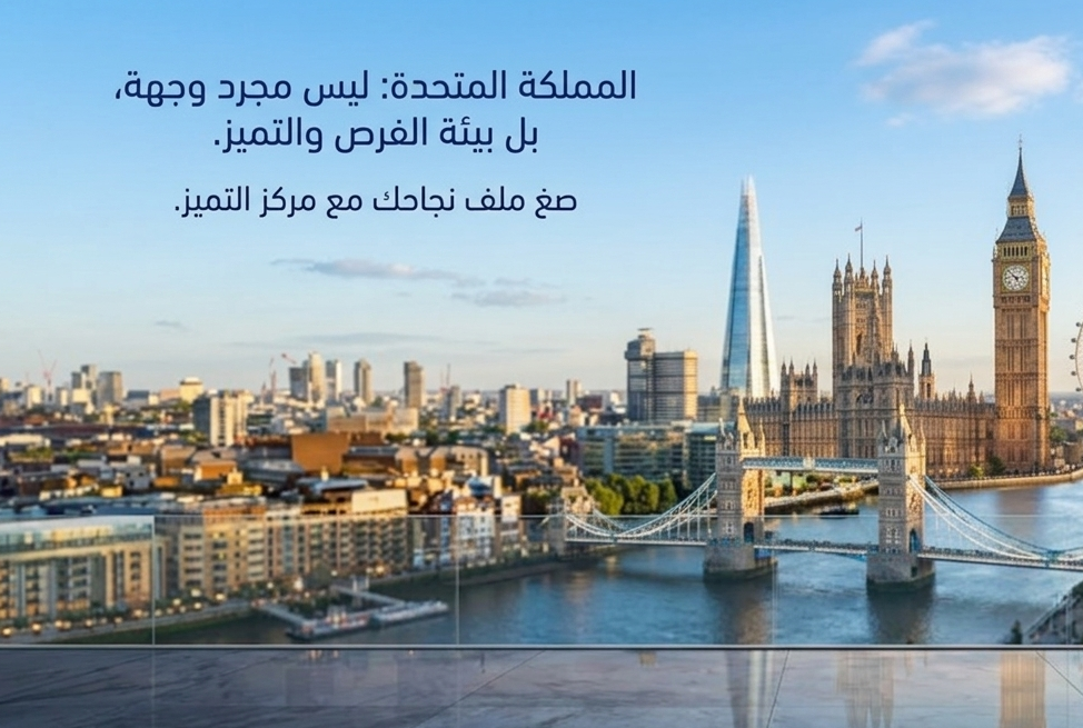 تأشيرة المملكة المتحدة UK