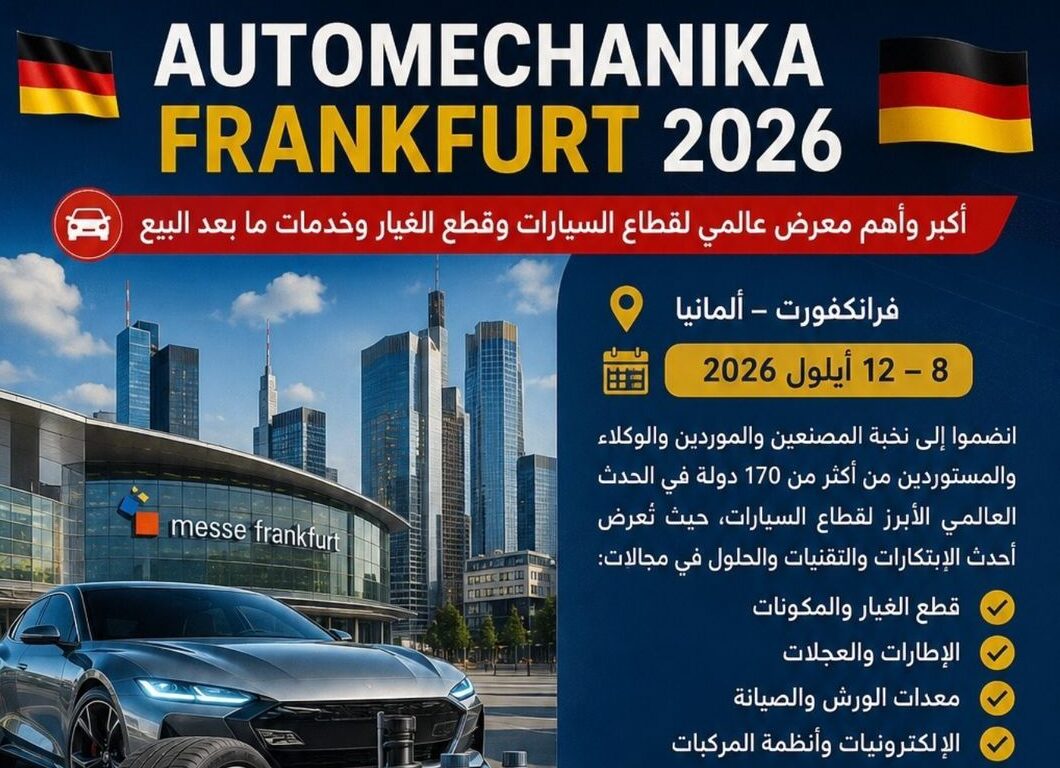 معرض عالمي لقطاع السيارات وقطع الغيار وخدمات ما بعد البيع 🇩🇪