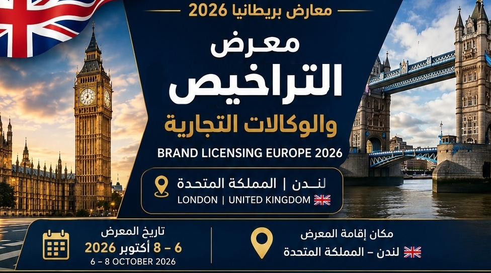 معرض التراخيص والوكالات التجارية
