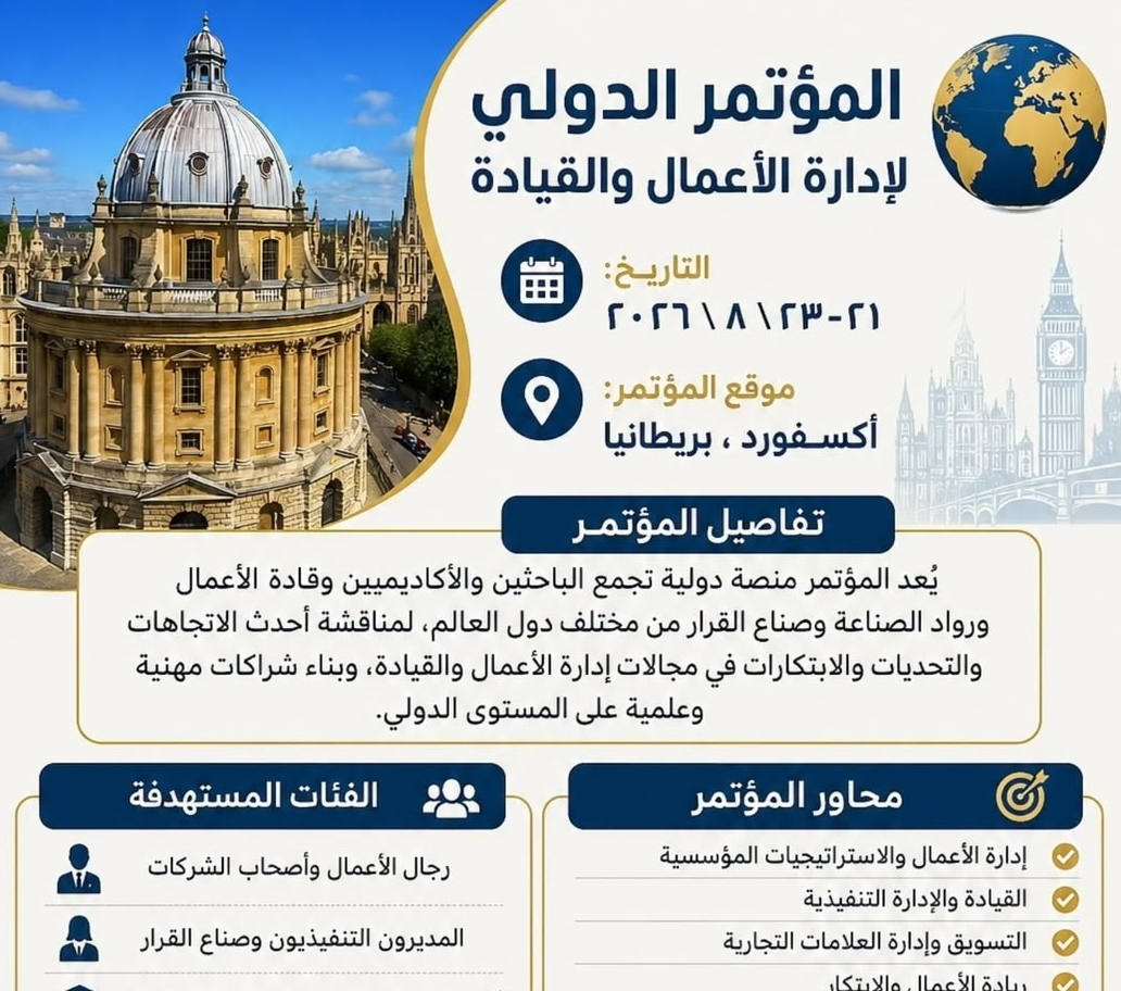 🌍 المؤتمر الدولي لإدارة الأعمال والقيادة